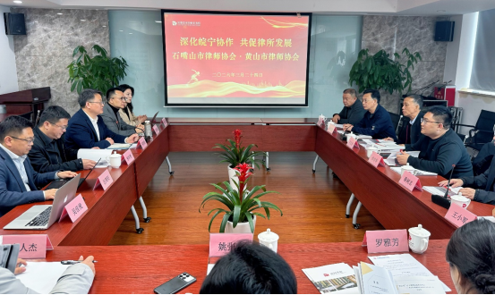 深化共建 互学互鉴——石嘴山律协赴黄山律协座谈交流并考察道同所(定稿)(1)412.png